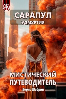 Сарапул. Удмуртия. Мистический путеводитель - Борис Шабрин