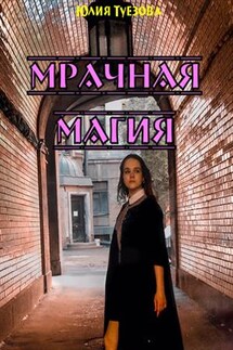 Мрачная магия - Юлия Туезова
