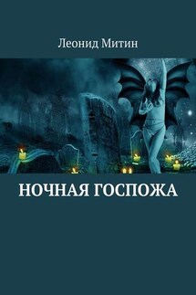 Ночная госпожа - Леонид Митин