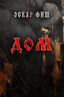 Дом - Оскар Фиш