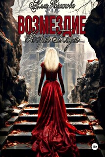 Возмездие Коры Блум - Алла Краснова