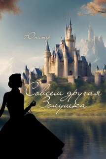 Совсем другая Золушка - Юпитер