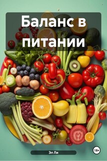 Баланс в питании - Эл Ли