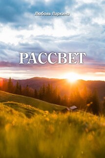 Рассвет - Любовь Фёдоровна Ларкина, Сергей Михайлович Сосновский