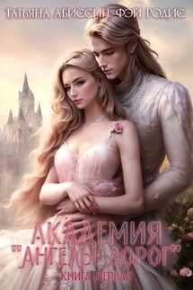 Академия «Ангелы дорог». Книга первая - Татьяна Абиссин