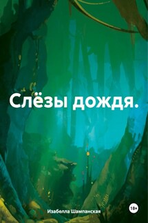 Слёзы дождя. - Изабелла Шампанская