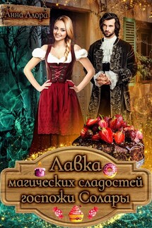 Лавка магических сладостей госпожи Солары - Анна Алора