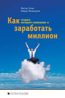 Как создать интернет-компанию и заработать миллион - Виктор Владимирович Гичун, Гайдар Ильдарович Магдануров