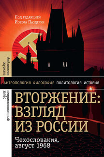 Вторжение: Взгляд из России. Чехословакия, август 1968 - Йозеф Паздерка