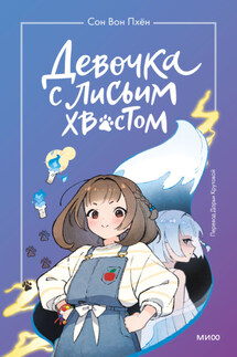 Девочка с лисьим хвостом. Том 1 - Сон Вон Пхён