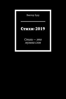 Стихи-2019. Стихи – это музыка слов - Виктор Зуду