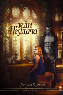 Леди Неудача - Мелина Боярова