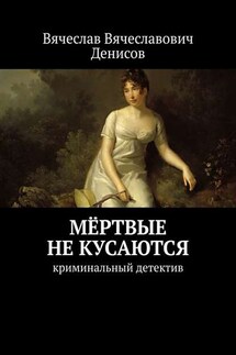 Мёртвые не кусаются. Криминальный детектив - Вячеслав Денисов