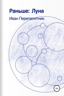 Раньше: Луна - Иван Перепелятник