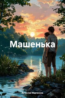 Машенька - Вячеслав Марченков