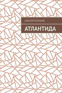 Атлантида - Алексей Колпаков