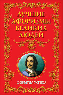 Лучшие афоризмы великих людей. Формула успеха - Анатолий Кондрашов