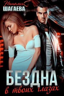 Бездна в твоих глазах - Наталья Шагаева