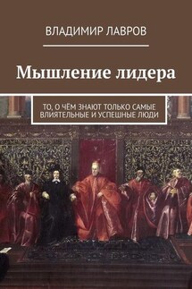 Мышление лидера. То, о чём знают только самые влиятельные и успешные люди - Владимир Лавров