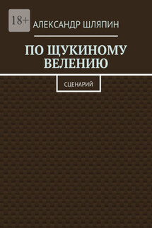 По щукиному велению. Сценарий - Александр Шляпин