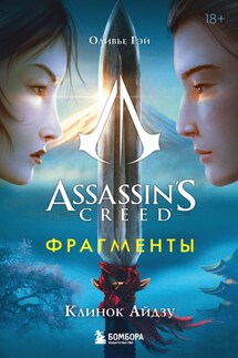 Assassin’s Creed. Фрагменты. Клинок Айдзу - Оливье Гэй