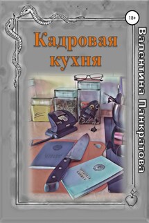 Кадровая кухня - Валентина Панкратова