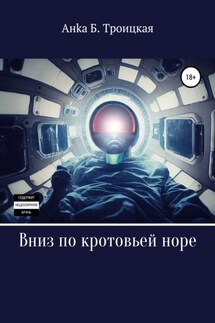 Вниз по кротовьей норе - Анkа Троицкая