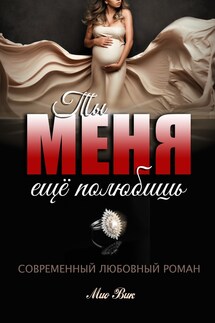 Ты меня ещё полюбишь! - Mio Vik