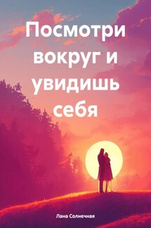 Посмотри вокруг и увидишь себя - Лана Солнечная