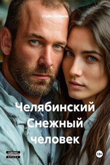 Челябинский Снежный человек - СтаВл Зосимов