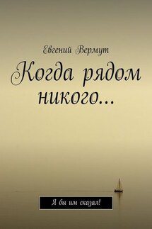 Когда рядом никого… Я бы им сказал! - Евгений Вермут