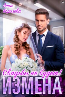 Измена. Свадьбы не будет! - Анна Королева