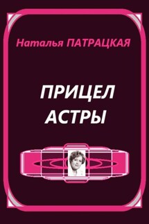Прицел астры - Наталья Патрацкая