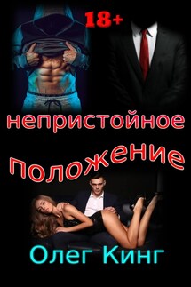Непристойное положение - Олег Кинг