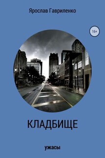 Кладбище - Ярослав Гавриленко