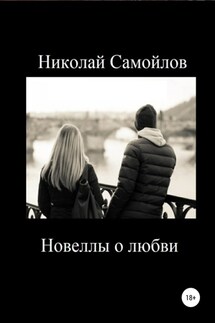 Новеллы о любви - Николай Самойлов