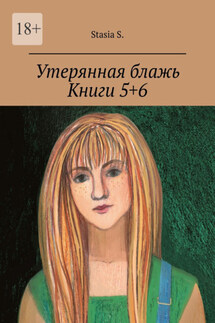 Утерянная блажь. Книги 5+6 - Stasia S.