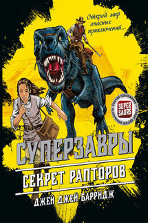 Секрет рапторов - Джей Джей Барридж