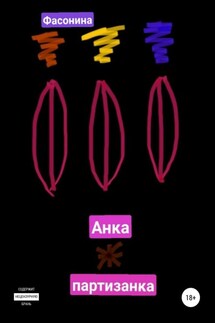 Анка-партизанка - Фасонина