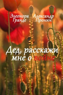 Дед, расскажи мне о войне - Александр Пронин, Элеонора Гранде