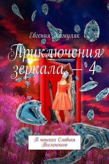 Приключения зеркала – 4. В поисках Славика Вселенского - Евгения Хамуляк