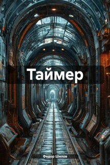 Таймер - Федор Шилов