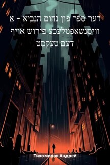 דער ספר פון נחום הנביא – אַ וויסנשאפטלעכע פירוש אויף דעם טעקסט - Андрей Тихомиров