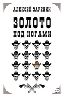 Золото под ногами - Алексей Заревин