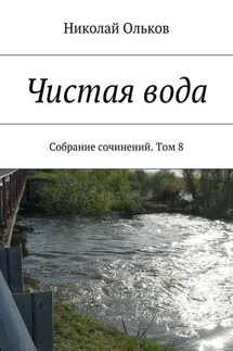 Чистая вода. Собрание сочинений. Том 8 - Николай Ольков