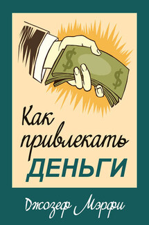 Как привлекать деньги - Джозеф Мэрфи