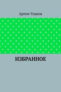 Избранное - Артем Уланов