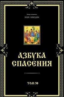 Азбука спасения. Том 38 - Инок Никодим