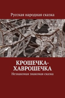 Крошечка-Хаврошечка. Незнакомая знакомая сказка - Владимира Токарев