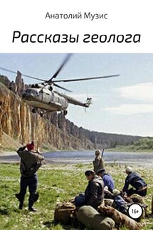 Рассказы геолога - АНАТОЛИЙ МУЗИС